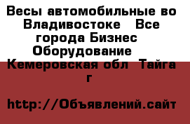 Весы автомобильные во Владивостоке - Все города Бизнес » Оборудование   . Кемеровская обл.,Тайга г.